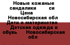 Новые кожаные сандалики. 16,5 си › Цена ­ 350 - Новосибирская обл. Дети и материнство » Детская одежда и обувь   . Новосибирская обл.